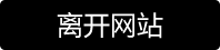 街拍陌生人-离开摄影页面